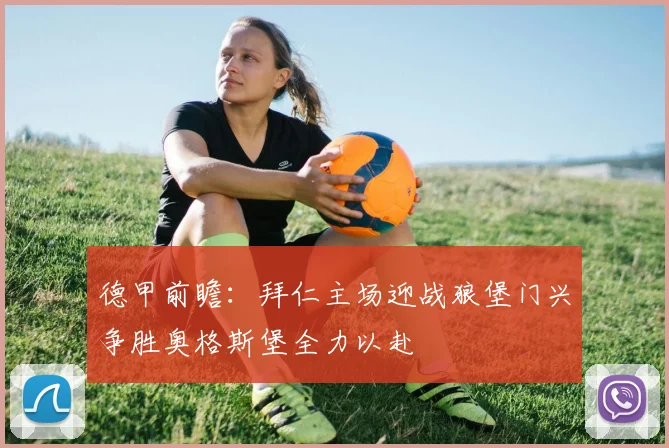 德甲前瞻：拜仁主场迎战狼堡门兴争胜奥格斯堡全力以赴