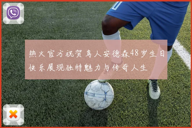 热火官方祝贺鸟人安德森48岁生日快乐展现独特魅力与传奇人生