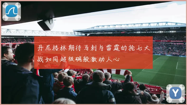 丹尼格林期待马刺与雷霆的抢七大战如同超级碗般激动人心