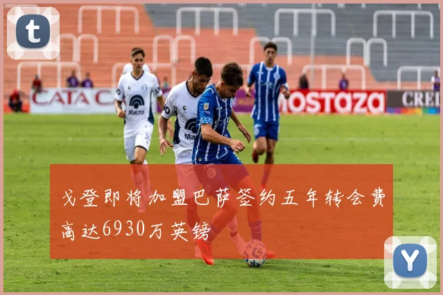 戈登即将加盟巴萨签约五年转会费高达6930万英镑