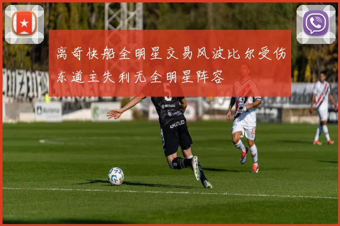 离奇快船全明星交易风波比尔受伤东道主失利无全明星阵容
