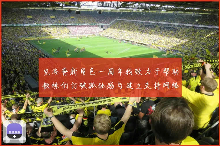 克洛普新角色一周年我致力于帮助教练们打破孤独感与建立支持网络