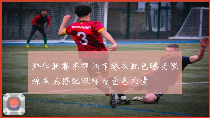 拜仁新赛季啤酒节球衣配色曝光深棕灰底搭配深绿与金色元素