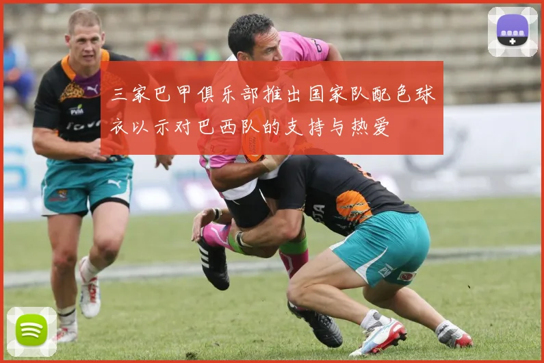 三家巴甲俱乐部推出国家队配色球衣以示对巴西队的支持与热爱