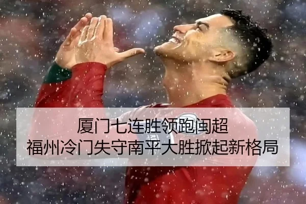 厦门七连胜领跑闽超 福州冷门失守南平大胜掀起新格局 - YameiSports